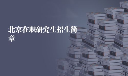 北京在職研究生招生簡章