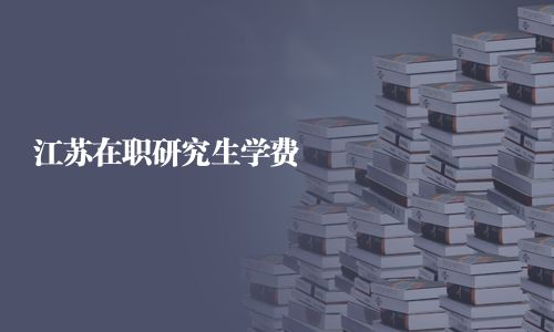 江蘇在職研究生學費