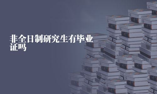 非全日制研究生有畢業(yè)證嗎