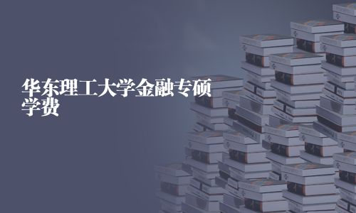 華東理工大學金融專碩學費