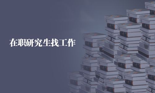 在職研究生找工作