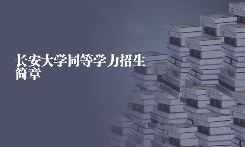 長安大學同等學力招生簡章
