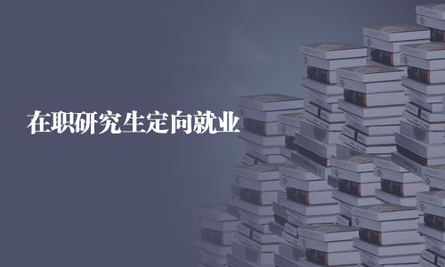 在職研究生定向就業(yè)