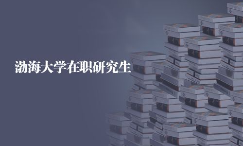 渤海大學在職研究生