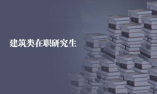 建筑類在職研究生