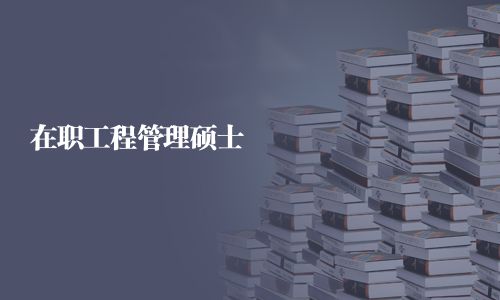 在職工程管理碩士