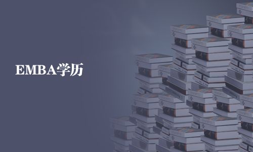 EMBA學歷