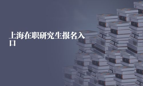 上海在職研究生報名入口