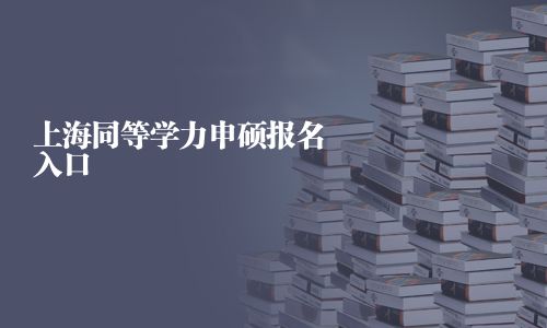 上海同等學(xué)力申碩報(bào)名入口