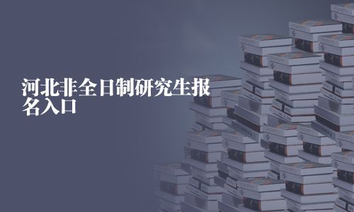 河北非全日制研究生報名入口