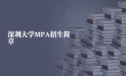 深圳大學(xué)MPA招生簡(jiǎn)章