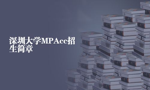 深圳大學MPAcc招生簡章
