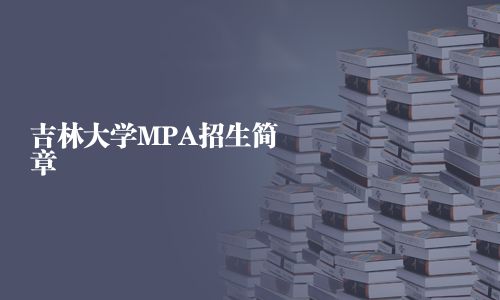 吉林大學MPA招生簡章