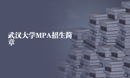 武漢大學(xué)MPA招生簡章