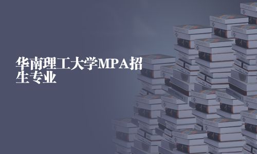 華南理工大學MPA招生專業