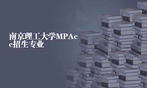 南京理工大學MPAcc招生專業