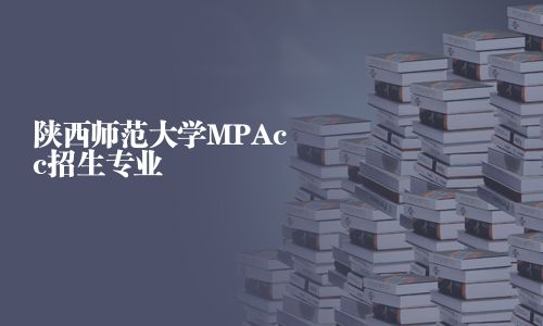 陜西師范大學MPAcc招生專業