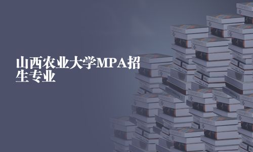 山西農業大學MPA招生專業