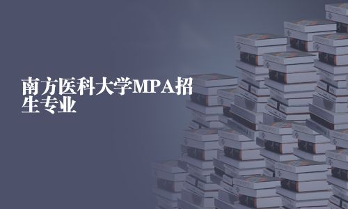 南方醫科大學MPA招生專業
