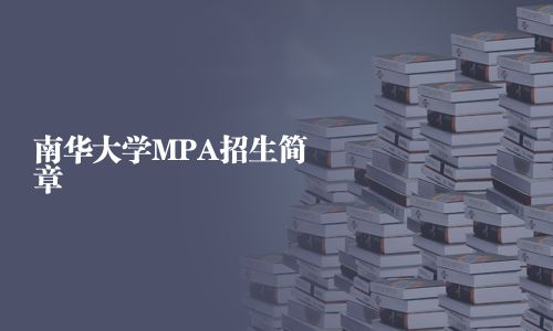 南華大學(xué)MPA招生簡章