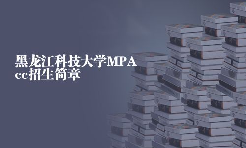 黑龍江科技大學MPAcc招生簡章