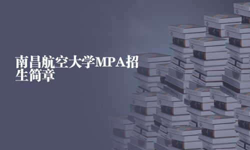 南昌航空大學(xué)MPA招生簡章