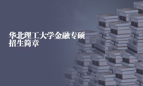 華北理工大學金融專碩招生簡章