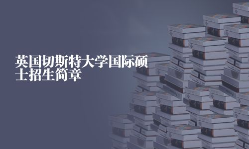 英國(guó)切斯特大學(xué)國(guó)際碩士招生簡(jiǎn)章