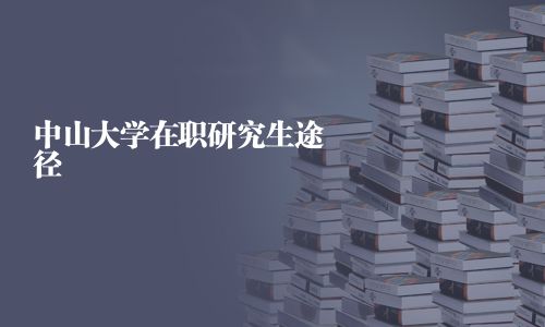 中山大學在職研究生途徑