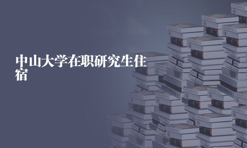 中山大學在職研究生住宿