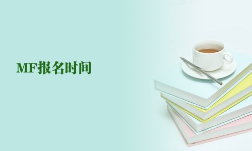 MF報(bào)名時(shí)間