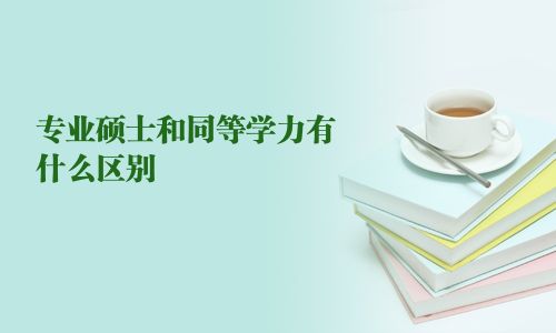 專業碩士和同等學力有什么區別