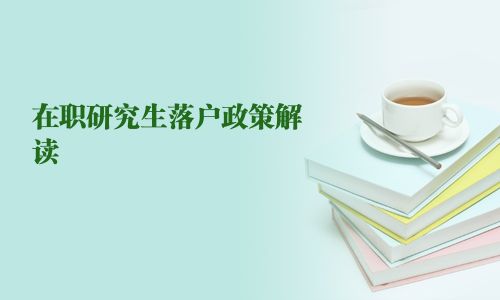 在職研究生落戶政策解讀