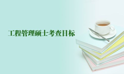 工程管理碩士考查目標