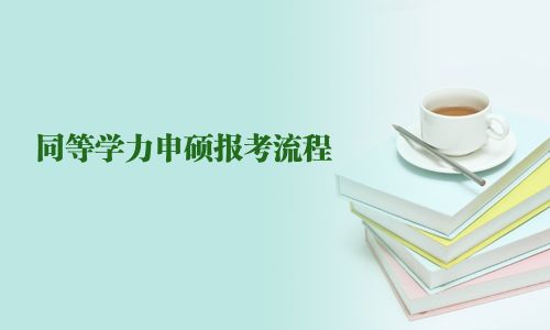 同等學力申碩報考流程