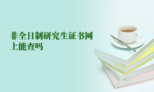 非全日制研究生證書網上能查嗎 