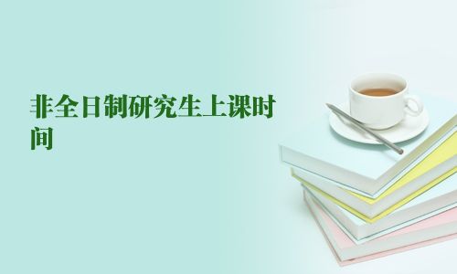 非全日制研究生上課時間