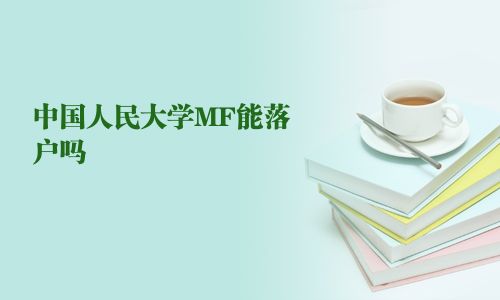 中國人民大學(xué)MF能落戶嗎