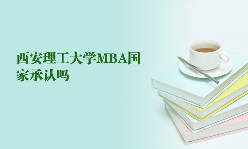 西安理工大學(xué)MBA國家承認(rèn)嗎