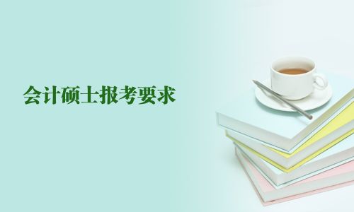 會計碩士報考要求