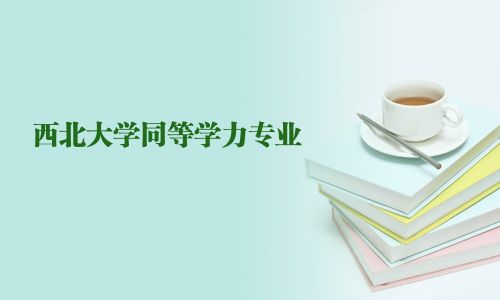 西北大學(xué)同等學(xué)力專業(yè)