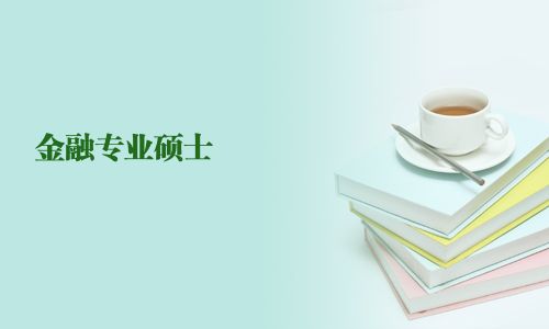 金融專業碩士