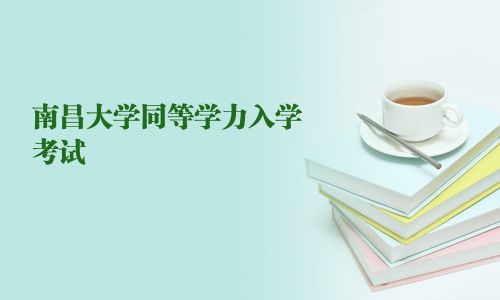 南昌大學(xué)同等學(xué)力入學(xué)考試