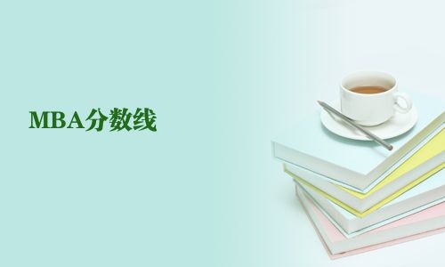 MBA分?jǐn)?shù)線