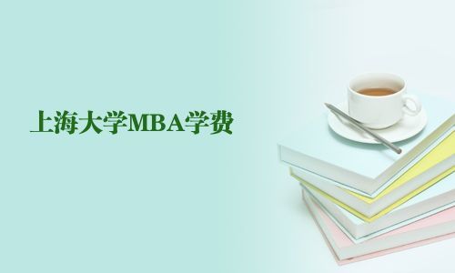 上海大學MBA學費