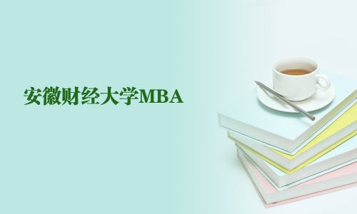 安徽財經(jīng)大學(xué)MBA