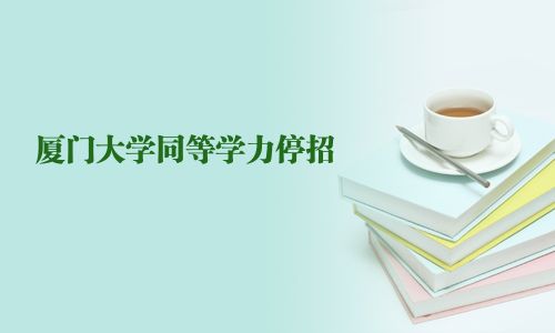 廈門大學同等學力停招