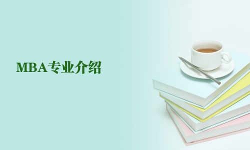 MBA專業介紹
