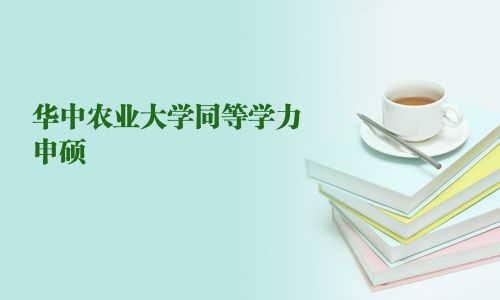 華中農業大學同等學力申碩