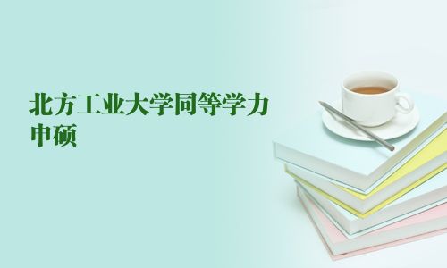 北方工業大學同等學力申碩